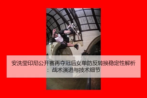 an-xi-ying-yin-ni-gong-kai-sai-zai-duo-guan-hou-nv-dan-fang-fan-zhuan-huan-wen-ding-xing-jie-xi-zhan-shu-yan-jin-yu-ji-2-611.jpg