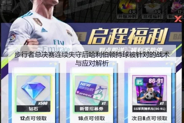 步行者总决赛连续失守后哈利伯顿持球被针对的战术与应对解析