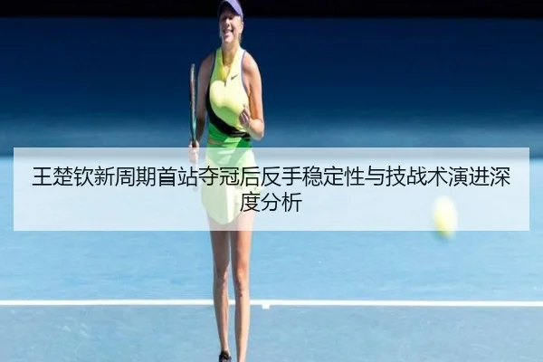 wang-chu-qin-xin-zhou-qi-shou-zhan-duo-guan-hou-fan-shou-wen-ding-xing-yu-ji-zhan-shu-yan-jin-shen-du-fen-xi-1-412.jpg