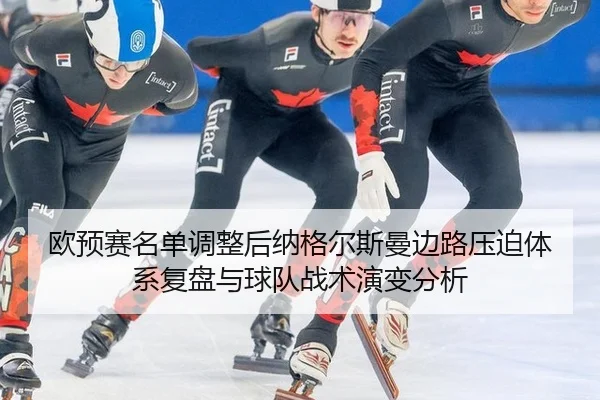ou-yu-sai-ming-dan-tiao-zheng-hou-na-ge-er-si-man-bian-lu-ya-po-ti-xi-fu-pan-yu-qiu-dui-zhan-shu-yan-bian-fen-xi-2-347.jpg